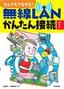 ［表紙］なんでもつながる<wbr>!　無線<wbr>LAN<wbr>かんたん接続ガイド