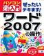 ［表紙］ぜったいデキます ！ ワード 2007<wbr>の操作