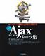 ［表紙］ホームページや<wbr>Blog<wbr>が生まれ変わる お手軽<wbr>Ajax<wbr>パーツ集