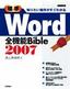 ［表紙］知りたい操作がすぐわかる ［標準］<wbr>Word2007<wbr>全機能<wbr>Bible