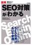 ［表紙］図解<wbr>SEO<wbr>対策がわかる