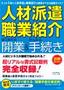 ［表紙］「人材派遣・<wbr>職業紹介」　はじめての開業＆<wbr>かんたん手続き