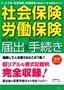 ［表紙］「社会保険・<wbr>労働保険」　はじめての届出＆<wbr>かんたん手続き