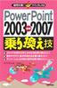 ［表紙］疑問氷解<wbr>!<wbr>クイックレス<wbr>Q PowerPoint 2003<wbr>⇔<wbr>2007 乗り換え技