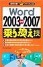 ［表紙］疑問氷解！クイックレス<wbr>Q　Word 2003<wbr>⇔<wbr>2007 乗り換え技