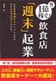 ［表紙］１億稼ぐ！飲食店<wbr>「週末」<wbr>起業