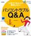 ［表紙］いますぐなんとか解決したい！　パソコントラブル<wbr>