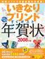 ［表紙］いきなりプリントすぐポストらくらく年賀状 2008<wbr>年版