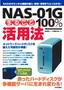 ［表紙］NAS-01G　まるごと<wbr>100%<wbr>活用法