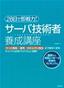 ［表紙］28<wbr>日で即戦力！　サーバ技術者養成講座