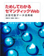 ［表紙］ためしてわかるセマンティック<wbr>Web<br><span clas