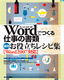 ［表紙］Word<wbr>でつくる仕事の書類　速効お役立ちレシピ集<br><span clas