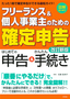 ［表紙］フリーランス＆<wbr>個人事業主のための<wbr>「確定申告」 改訂新版