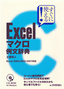 ［表紙］すぐに使える！<br>Excel<br>マクロ 例文辞典