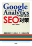 ［表紙］Google Analytics<wbr>ではじめる<wbr>SEO<wbr>対策