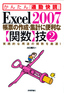 ［表紙］Excel 2007 帳票の作成・<wbr>集計に便利な<wbr>【関数】<wbr>技<wbr>2