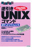 ［表紙］逆引き　UNIX<wbr>コマンドポケットリファレンス