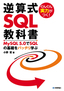 ［表紙］ぐんぐん実力がつく！ 逆算式<wbr>SQL<wbr>教科書