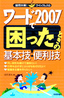 ［表紙］ワード<wbr>2007<wbr>で困ったときの基本技・<wbr>便利技