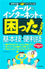 ［表紙］メール＆<wbr>インターネットで困ったときの基本技・<wbr>便利技　Windows Vista<wbr>対応