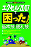 ［表紙］エクセル<wbr>2007<wbr>で困ったときの基本技・<wbr>便利技