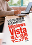 ［表紙］システム管理者のための<wbr>Windows Vista<wbr>導入・<wbr>活用マニュアル