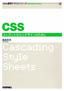 ［表紙］Web<wbr>標準テキスト<wbr>（2）　CSS