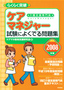 ［表紙］2008<wbr>年版　らくらく突破　ケアマネジャー　試験によくでる問題集