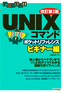 ［表紙］［改訂第<wbr>3<wbr>版］<wbr>UNIX<wbr>コマンドポケットリファレンス　ビギナー編