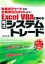 ［表紙］株解析チャートから自動発注ロボットまで！<br>Excel VBA<wbr>で極めるシステムトレード