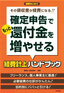 ［表紙］確定申告でもっと還付金を増やせる経費計上ハンドブック