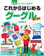 ［表紙］ぜったいデキます！<br>これからはじめる　グーグル