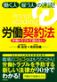 ［表紙］労働トラブルで困らない！　働く人・<wbr>雇う人の速読！労働契約法