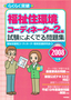 ［表紙］2008<wbr>年版　らくらく突破　福祉住環境コーディネーター<wbr>2<wbr>級 試験によくでる問題集