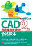 ［表紙］平成<wbr>20<wbr>年度　CAD<wbr>利用技術者試験<wbr>2<wbr>級合格教本