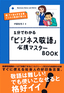 ［表紙］１分でわかる<wbr>「ビジネス敬語」<wbr>必携マスター<wbr>BOOK