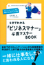 ［表紙］１分でわかる<wbr>「ビジネスマナー」<wbr>必携マスター<wbr>BOOK