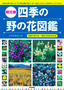 ［表紙］花色で引ける・<wbr>見分け方がわかる<wbr>［開花順］<wbr>四季の野の花図鑑