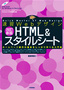 ［表紙］速習<wbr>Web<wbr>デザイン 改訂新版 HTML<wbr>＆<wbr>スタイルシート