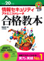 ［表紙］平成<wbr>20<wbr>年度　情報セキュリティアドミニストレータ　合格教本