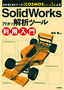 ［表紙］3<wbr>次元<wbr>CAE<wbr>ツール<wbr>【COSMOS<wbr>シリーズ】<wbr>による SolidWorks<wbr>アドオン解析ツール利用入門