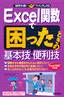 ［表紙］Excel<wbr>関数で困ったときの基本技・<wbr>便利技　Excel 2007<wbr>対応版