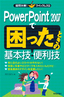 ［表紙］PowerPoint 2007<wbr>で困ったときの基本技・<wbr>便利技