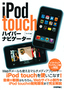 ［表紙］iPod touch<wbr>ハイパーナビゲーター