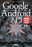 ［表紙］Google Android<wbr>入門<br><span clas