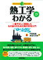 ［表紙］熱工学がわかる