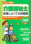 ［表紙］2009<wbr>年版　らくらく突破　介護福祉士 試験によくでる問題集