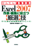 ［表紙］Excel 2007 作表・<wbr>編集に役立つ<wbr>【厳選】<wbr>技