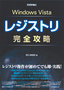 ［表紙］Windows Vista レジストリ 完全攻略