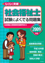 ［表紙］2009<wbr>年版　らくらく突破　社会福祉士 試験によくでる問題集